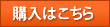 購入はこちら