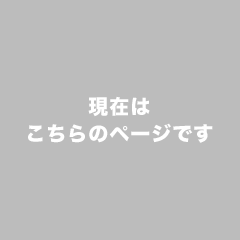 現在はこちらのページです