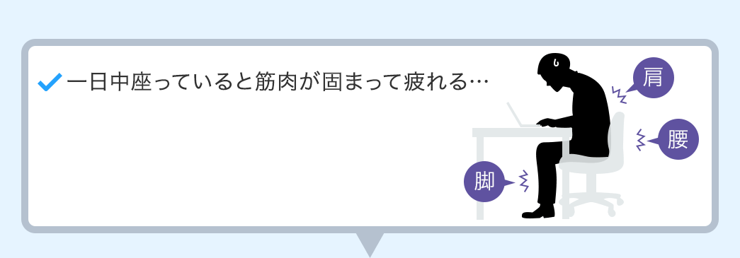 一日中座っていると筋肉が固まって疲れる