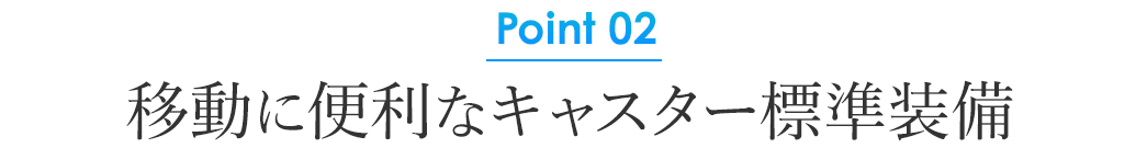 移動に便利なキャスター標準装備