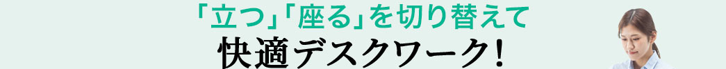 「立つ」「座る」を切り替えて快適デスクワーク