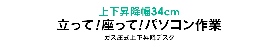 上下昇降幅34cm 立って 座って パソコン作業 ガス圧式上下昇降デスク