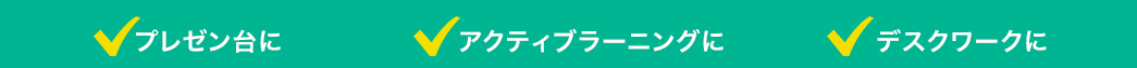 プレゼン台に アクティブラーニングに デスクワークに