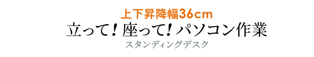 上下昇降幅36cm 立って 座って パソコン作業 スタンディングデスク