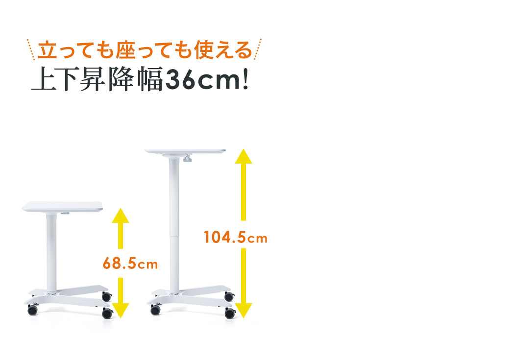 立っても座っても使える上下昇降幅36cm