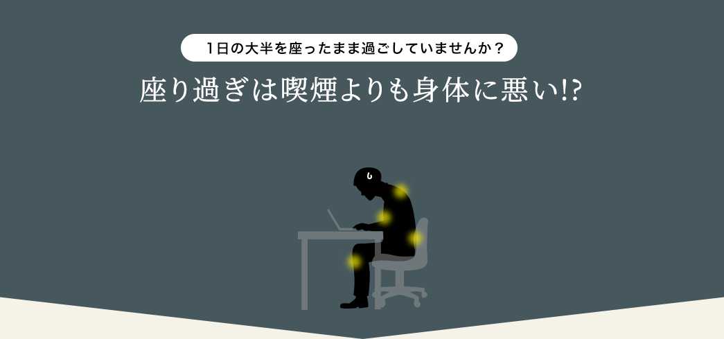 1日の大半を座ったまま過ごしていませんか