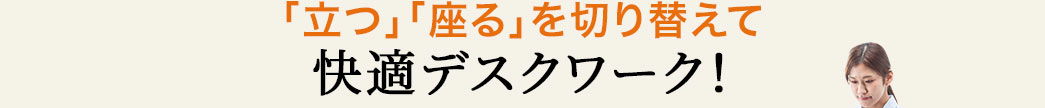 「立つ」「座る」を切り替えて快適デスクワーク