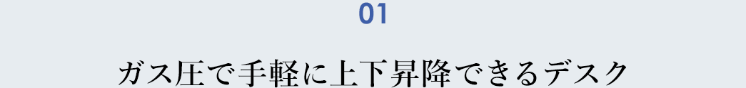 ガス圧で手軽に上下昇降できるデスク