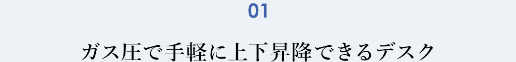 ガス圧で手軽に上下昇降できるデスク