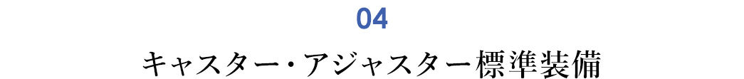 キャスター・アジャスター標準装備