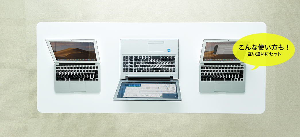 こんな使い方も お互い違いにセット