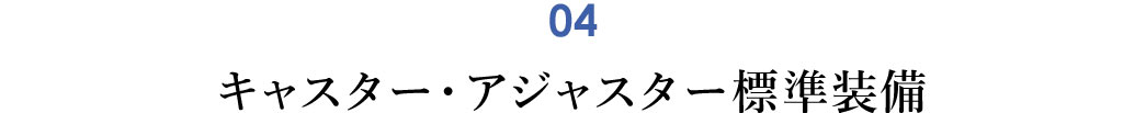 キャスター・アジャスター標準装備