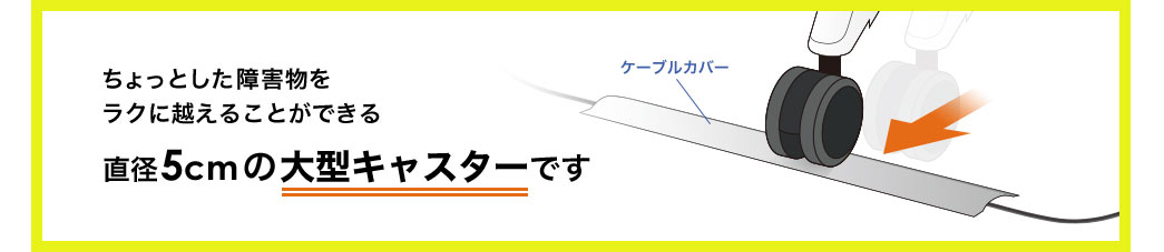 直径5cmの大型キャスターです