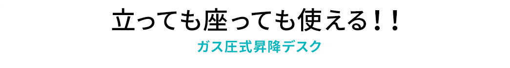 立っても座っても使える ガス圧式昇降デスク