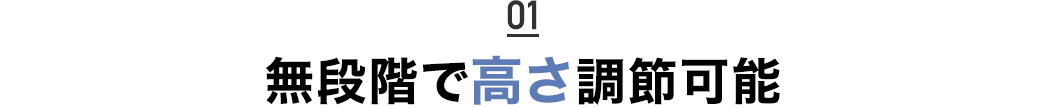 無段階で高さ調節可能