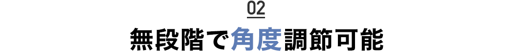 無段階で角度調節可能