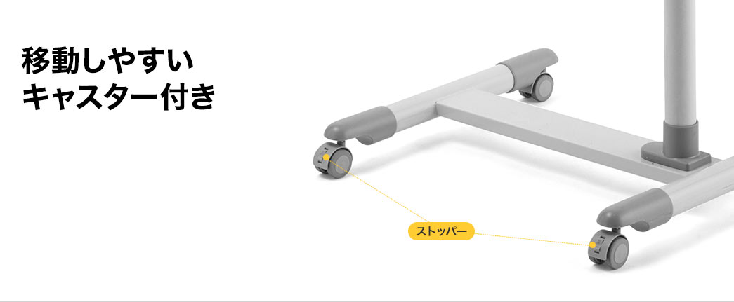 移動しやすいキャスター付き