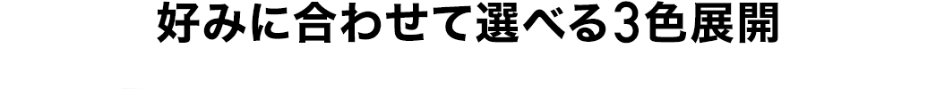 好みに合わせて選べる3色展開