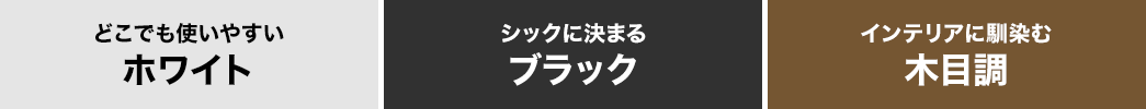 どこでも使いやすいホワイト シックに決まるブラック