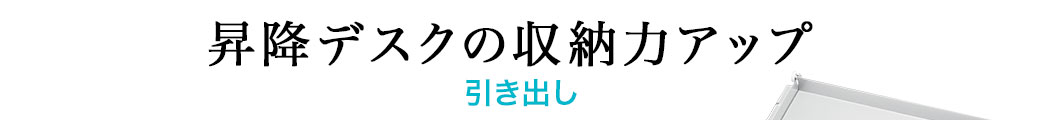 昇降デスクの収納力アップ 引き出し