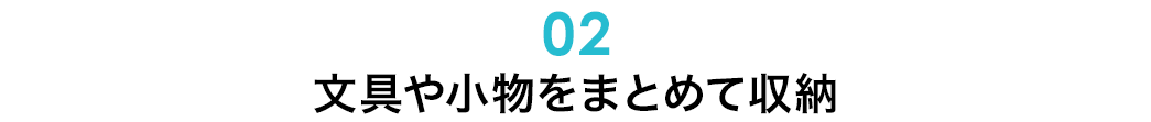 文具や小物をまとめて収納