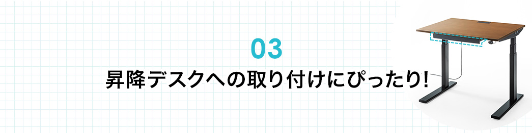 昇降デスクへの取り付けにぴったり