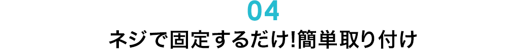 ネジで固定するだけ 簡単取り付け