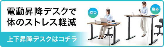 電動昇降デスクで体のストレス軽減 上下昇降デスクはコチラ