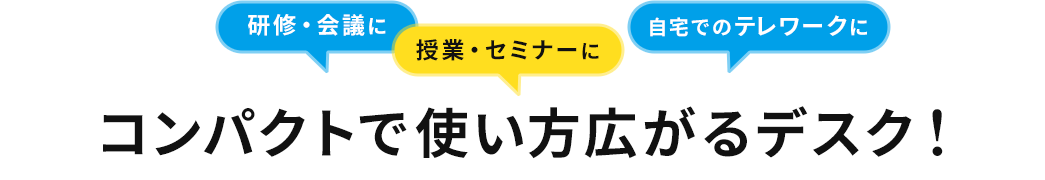 コンパクトで使い方広がるデスク