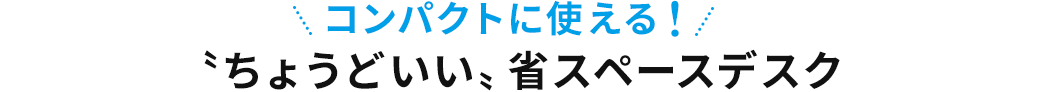 コンパクトに使える ちょうどいい省スペースデスク