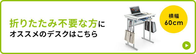 折りたたみ不要な方にオススメのデスクはこちら