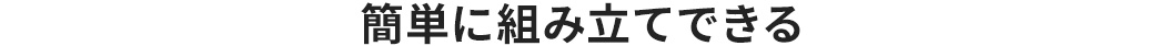 簡単に組み立てできる