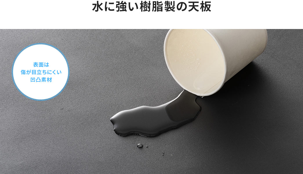 水に強い樹脂製の天板