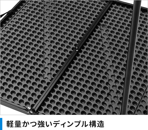 軽量かつ強いディンプル構造