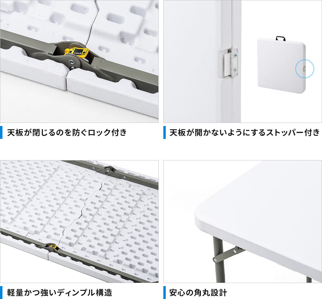 天板が閉じるのを防ぐロック付き 天板が開かないようにするストッパー付き 軽量かつ強いディンプル構造 安心の角丸設計