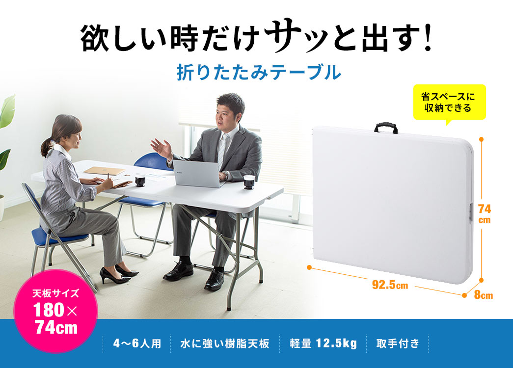 欲しい時だけサッと出す 折りたたみテーブル 省スペースに収納できる 天板サイズ122×60cm