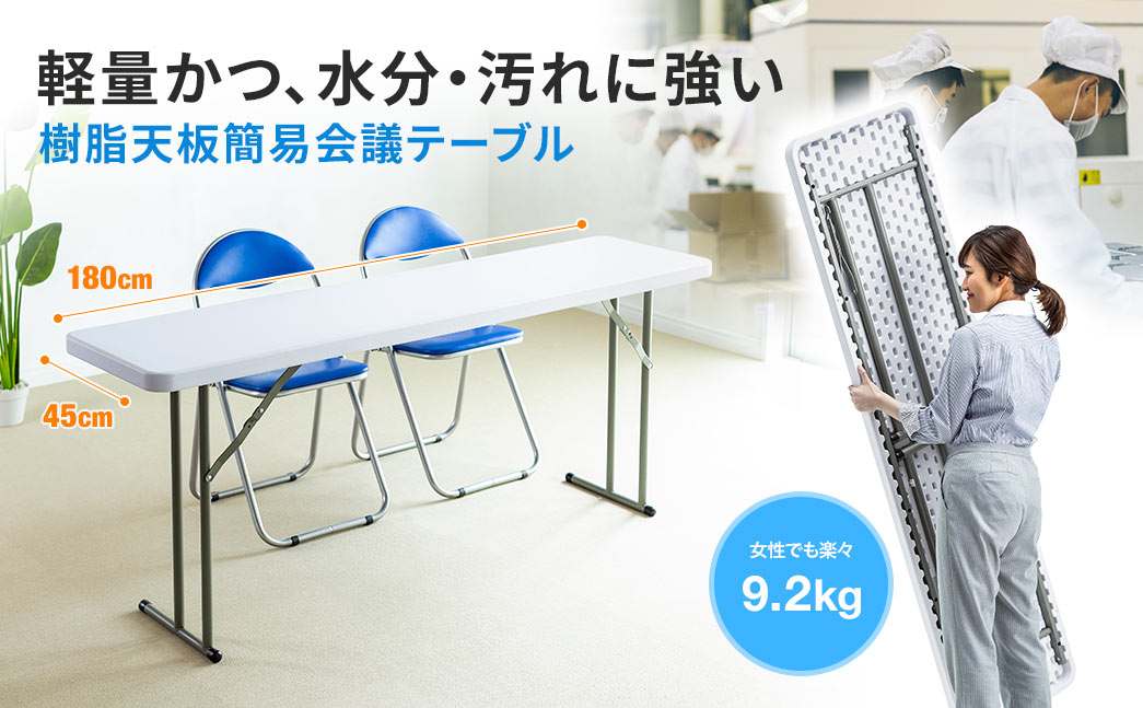 会議テーブル（W1800mm・D450mm・樹脂天板・折りたたみ式・折りたたみテーブル・軽量） EZ1-FD017W | 激安通販のイーサプライ