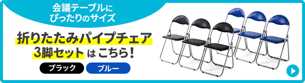 会議テーブルにぴったりのサイズ 折りたたみパイプチェア3脚セットはこちら！