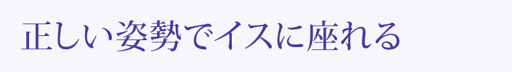 正しい姿勢でイスに座れる