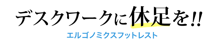 デスクワークに休足を エルゴノミクスフットレスト