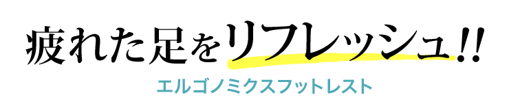 疲れた足をリフレッシュ エルゴノミクスフットレスト