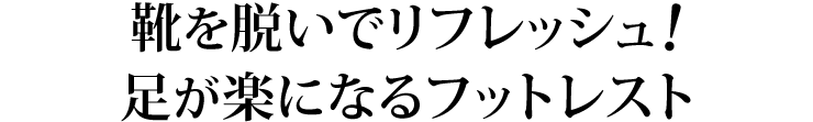 靴を脱いでリフレッシュ 足が楽になるフットレスト