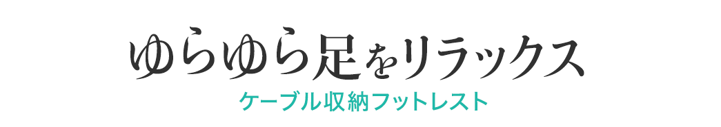 ゆらゆら足をリラックス ケーブル収納フットレスト