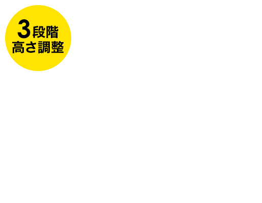 3段階高さ調整