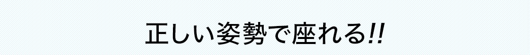 正しい姿勢で座れる