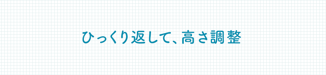 ひっくり返して、高さ調整