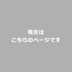 現在はこちらのページです