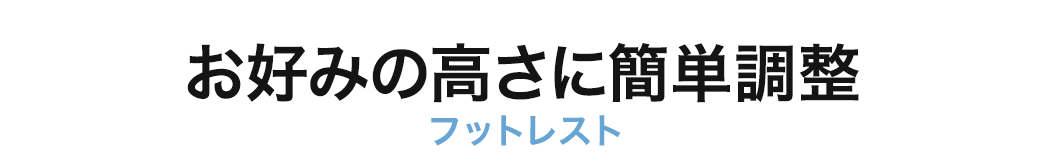 お好みの高さに簡単調整 フットレスト