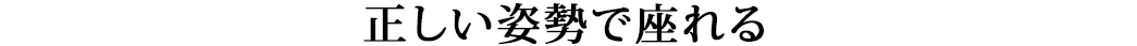 正しい姿勢で座れる