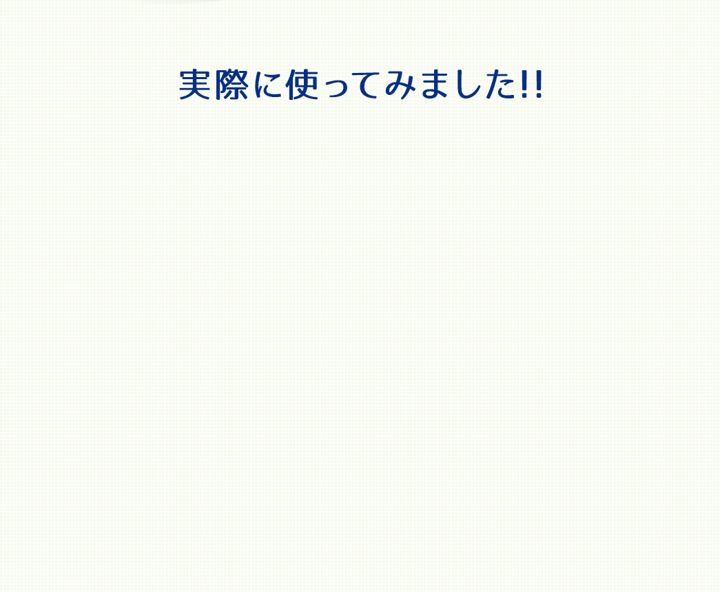 実際に使ってみました